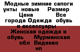 Модные зимние сапоги-унты. новые!!! Размер: 38 › Цена ­ 4 951 - Все города Одежда, обувь и аксессуары » Женская одежда и обувь   . Мурманская обл.,Видяево нп